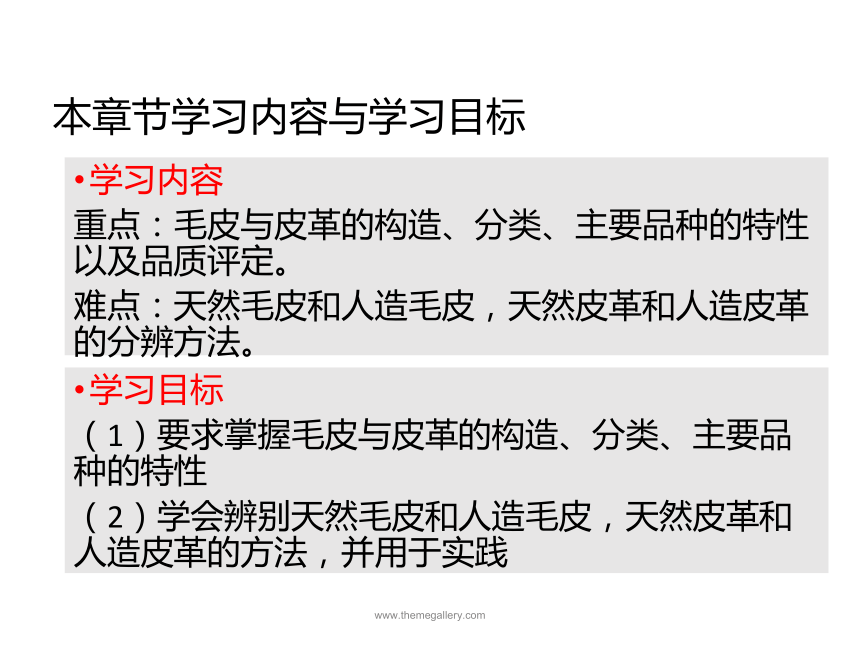 5.1裘皮与皮革 课件(共49张PPT)-《服装材料》同步教学（中国纺织出版社）