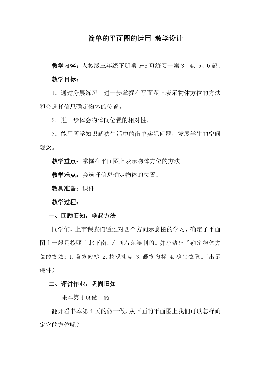 人教版小学数学三年级下册1。《简单的平面图的运用》教案