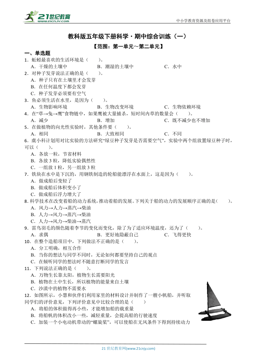 教科版五年级下册科学·期中综合训练（一）（含答案）