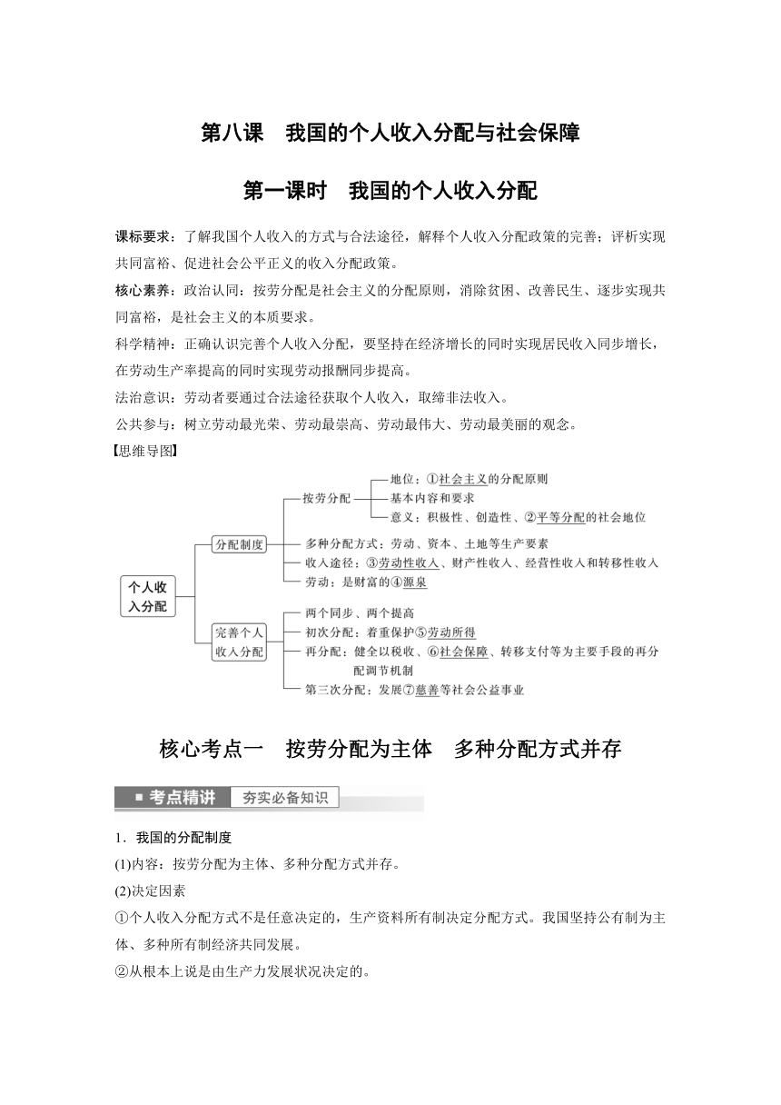 2023年江苏高考思想政治大一轮复习必修2 第八课 第一课时　我国的个人收入分配学案