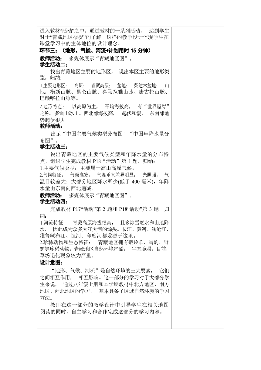 2021-2022学年湘教版地理 八年级下册5.3西北地区和青藏地区 教学设计 （表格式）