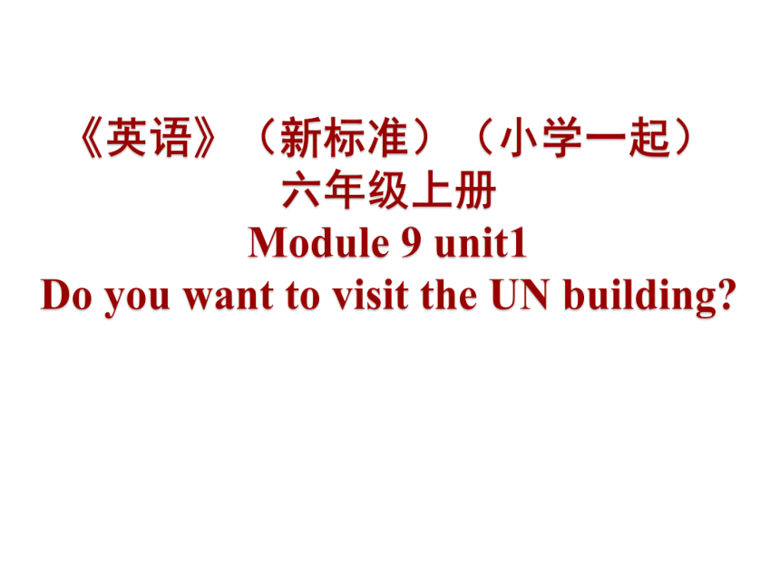 Module 9 Unit 1  Do you want to visit the UN building? 课件设计(共16张PPT)