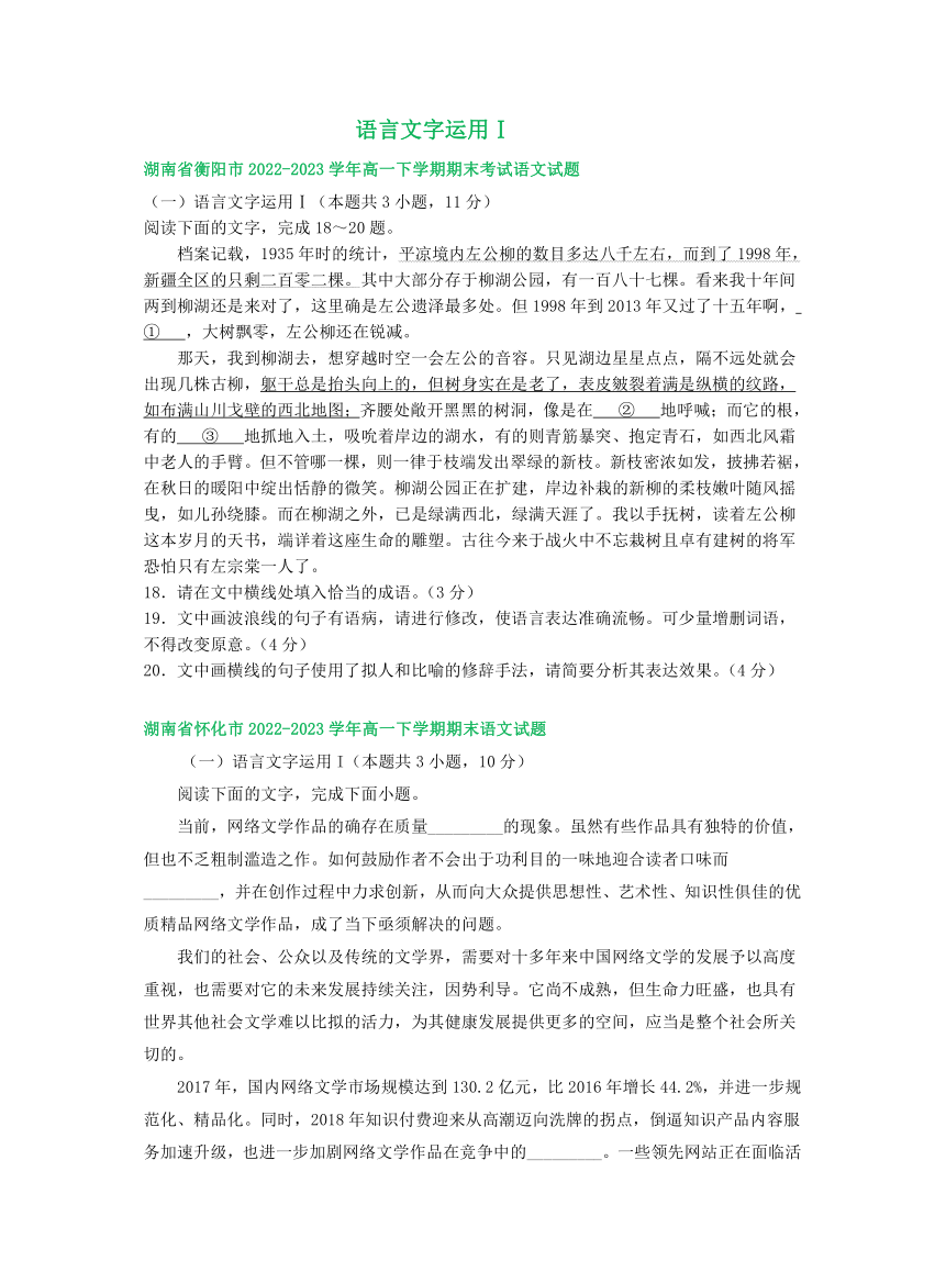 湖南省部分地区2022-2023学年第二学期高一语文期末试卷汇编：语言文字运用Ⅰ（含答案）