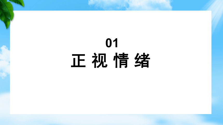 5.2认识情绪管理情绪（课件）-【备课帮】高一思想政治《心理健康与职业生涯》同步备课精美课件（高教版2023·基础模块）