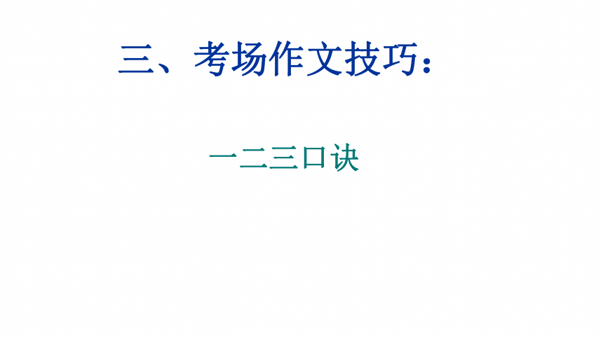 2022年中考语文专题复习-考场作文技巧课件（共23页）