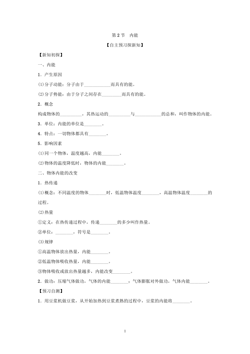 人教物理 九年级同步学案（附答案）13.2内能