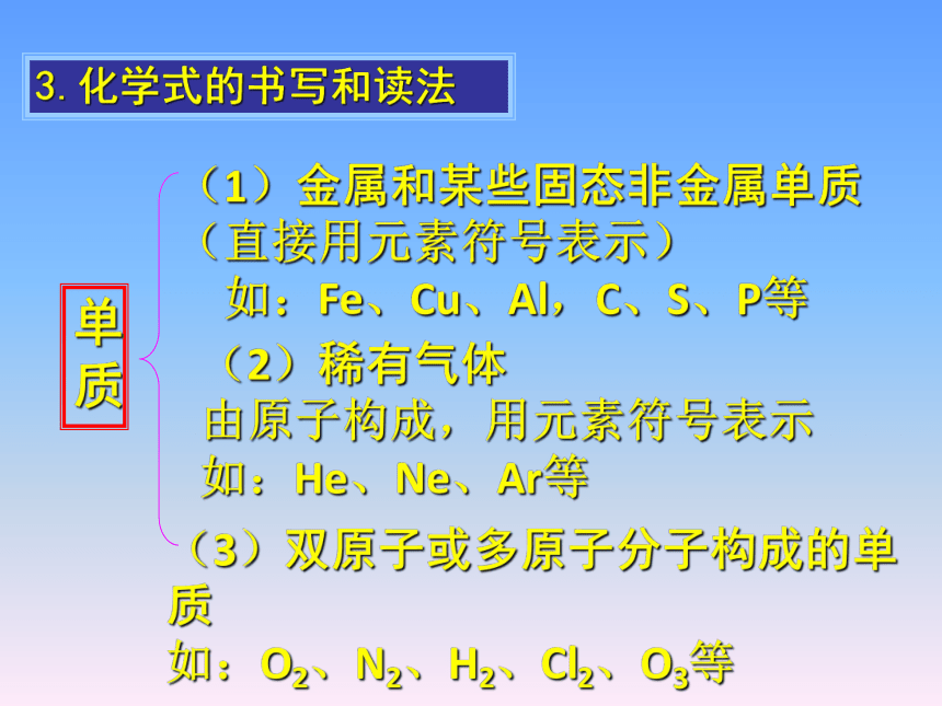 人教版（五四制）八年级全一册化学 第四单元 课题4 化学式和化合价（课件）（62张PPT）