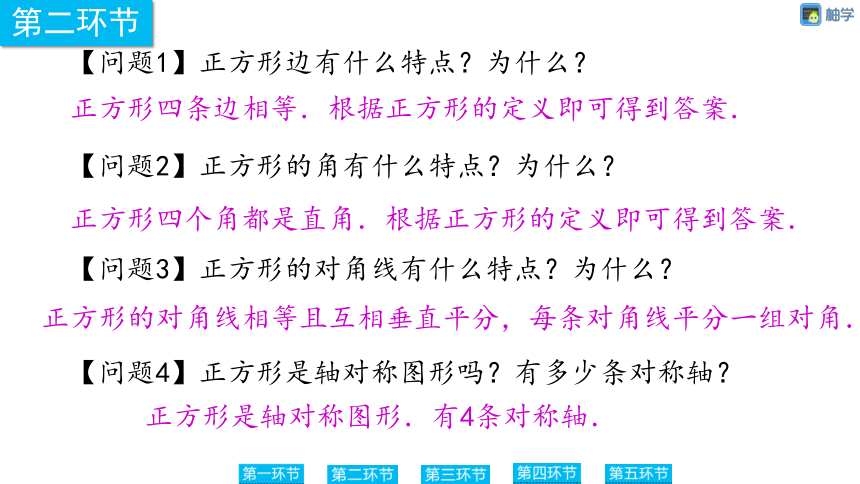 【慧学智评】北师大版九上数学 1-7 正方形的性质 同步授课课件