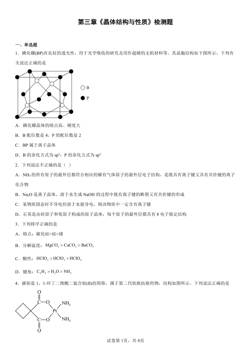 第三章  晶体结构与性质  检测题  （含答案） 2022-2023学年高二下学期化学人教版（2019）选择性必修2