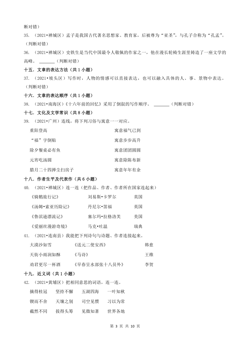 06判断题-广东省2021年各市小升初语文真题知识点分层分类汇编（共42题）
