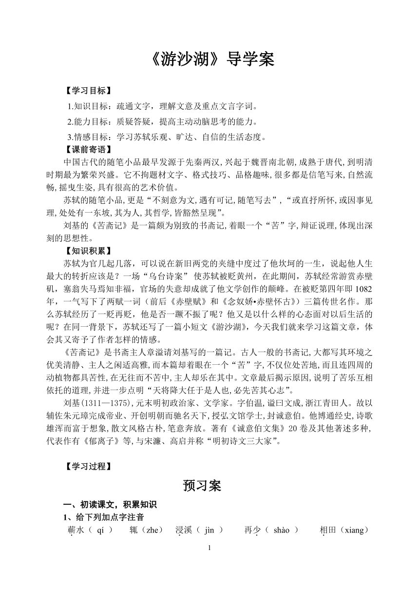 人教版高中语文选修--中国古代诗歌散文欣赏--《游沙湖／苏轼》学案