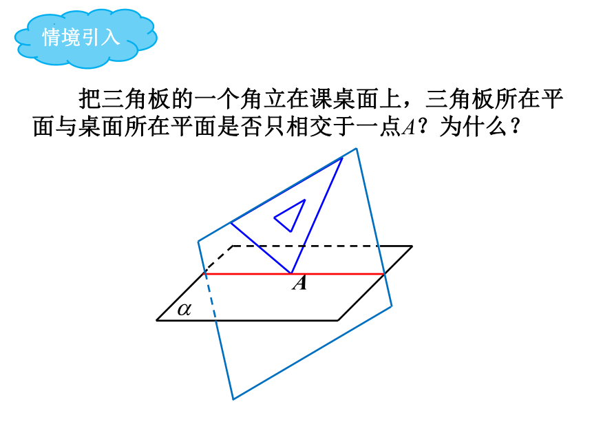 10.1.2相交平面课件-2022-2023学年高二下学期数学沪教版（2020）必修第三册(共11张PPT)