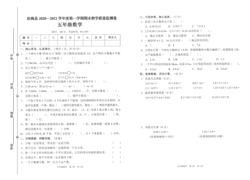 人教版贵州省铜仁市松桃县2020-2021学年第一学期五年级数学期末试卷（PDF版，无答案）