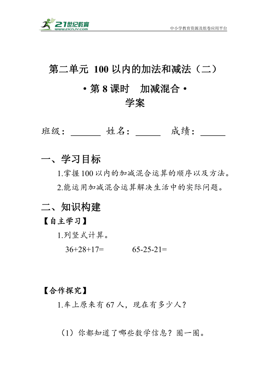 《加减混合》（学案）人教版二年级数学上册