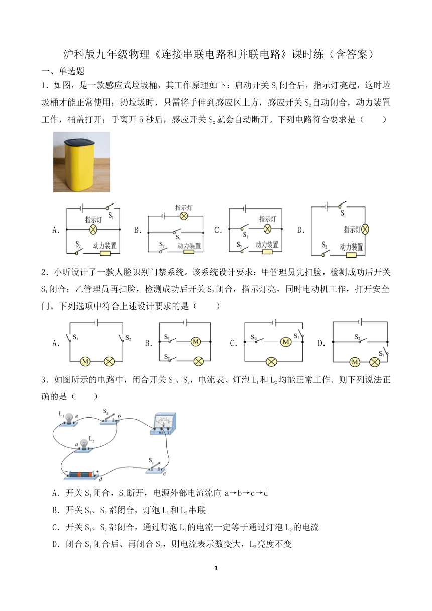 沪科版九年级物理14.3《连接串联电路和并联电路》课时练（含答案）