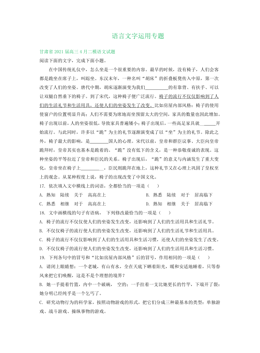 甘肃省2021届高三4-5月语文模拟试卷精选汇编：语言文字运用专题word版含答案