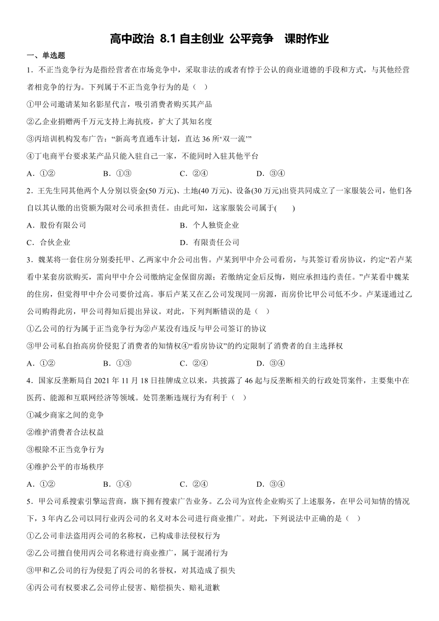 8.1自主创业 公平竞争 同步练习（含解析）-2022-2023学年高中政治统编版选择性必修二法律与生活