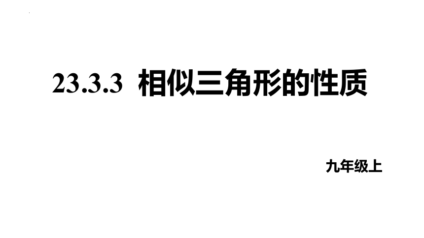 23.3.3相似三角形的性质 课件(共27张PPT) 2022-2023学年华东师大版九年级数学上册