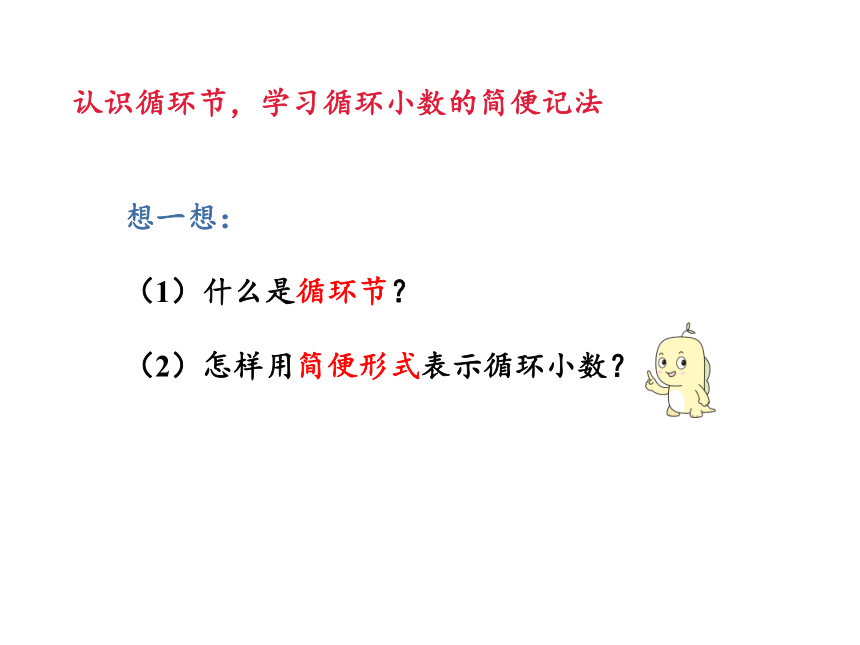 人教版五年级上册数学3.4循环小数课件（20张PPT)