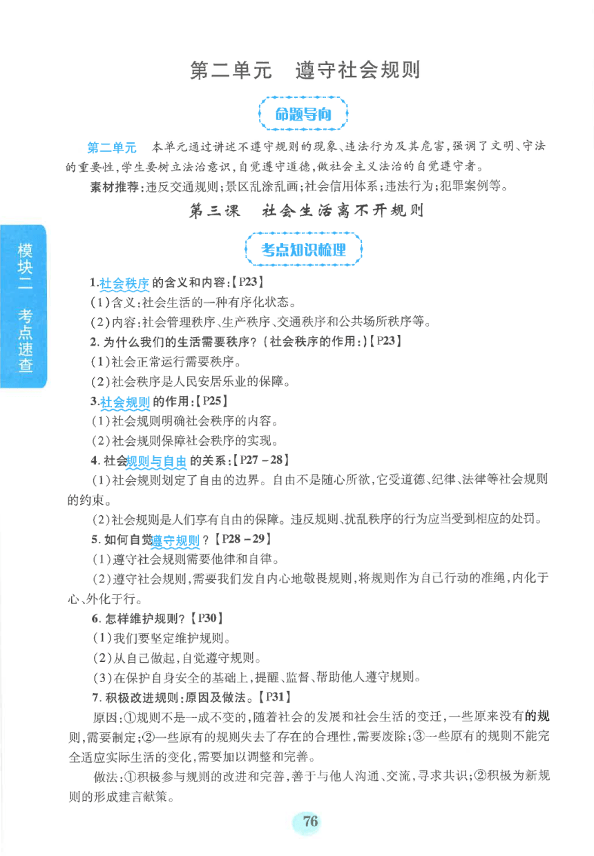 【中考满分冲刺复习】道德与法治 模块二 考点速查 八年级上册 第二单元 遵守社会规则（pdf版）