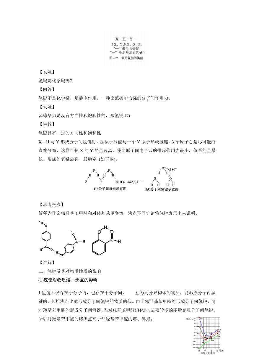 人教版高中化学选择性必修二 2.3.2分子间的作用力 分子的手性 教案