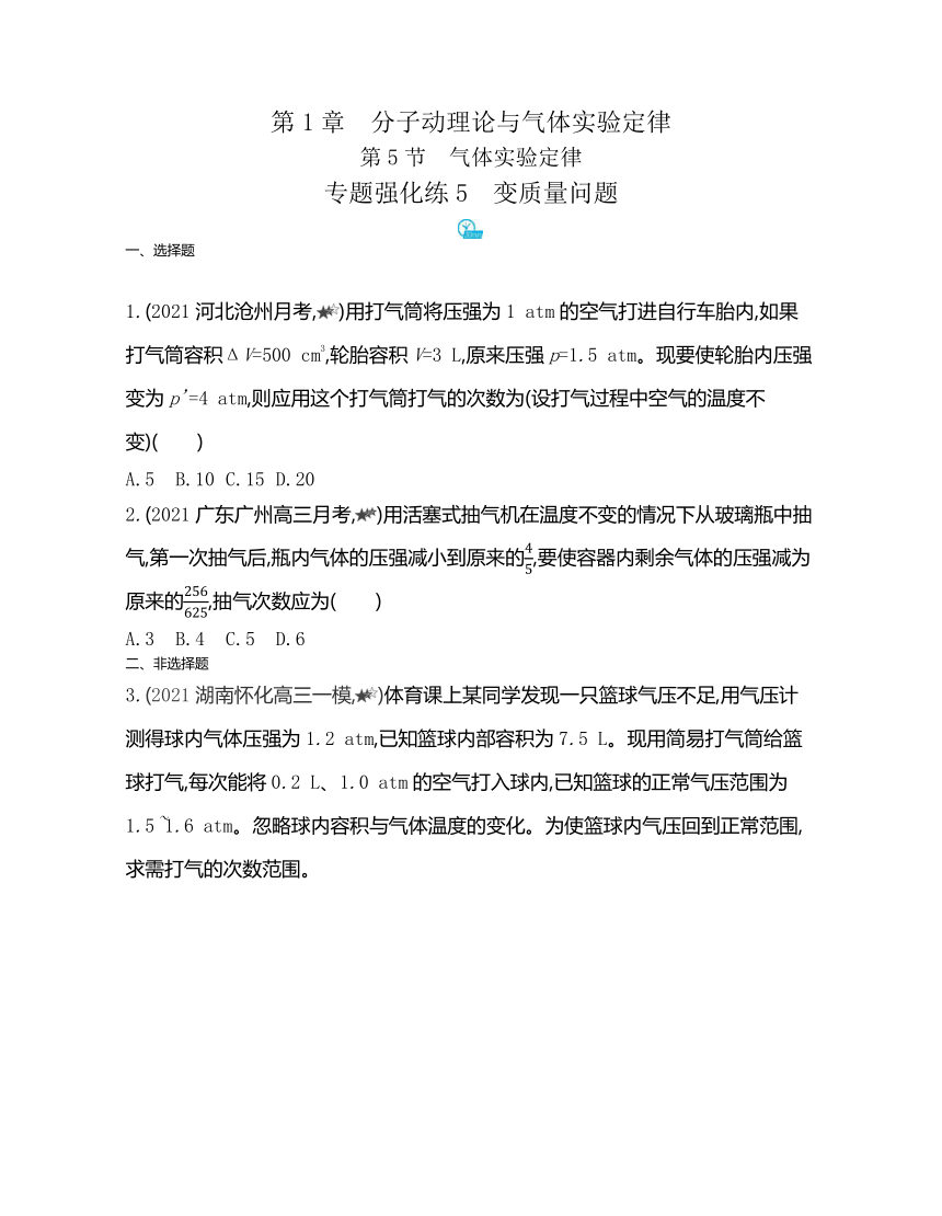 第一章专题强化练5　变质量问题练习（Word含解析）