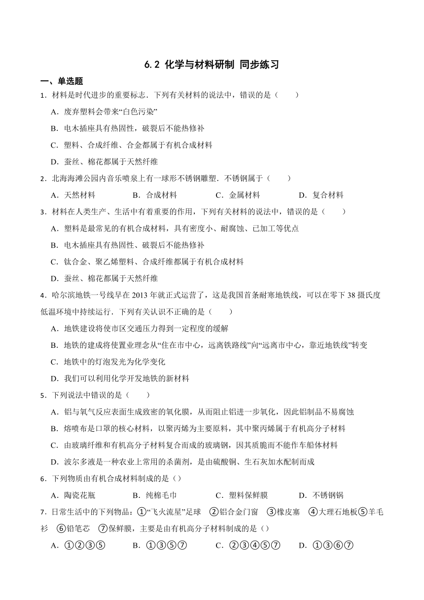 6.2 化学与材料研制 同步练习(含答案) 2022-2023学年鲁教版（五四制）九年级全册化学