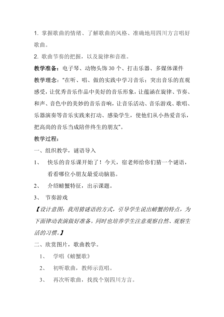 人教版二年级音乐下册第三单元《唱歌　螃蟹歌》教学设计