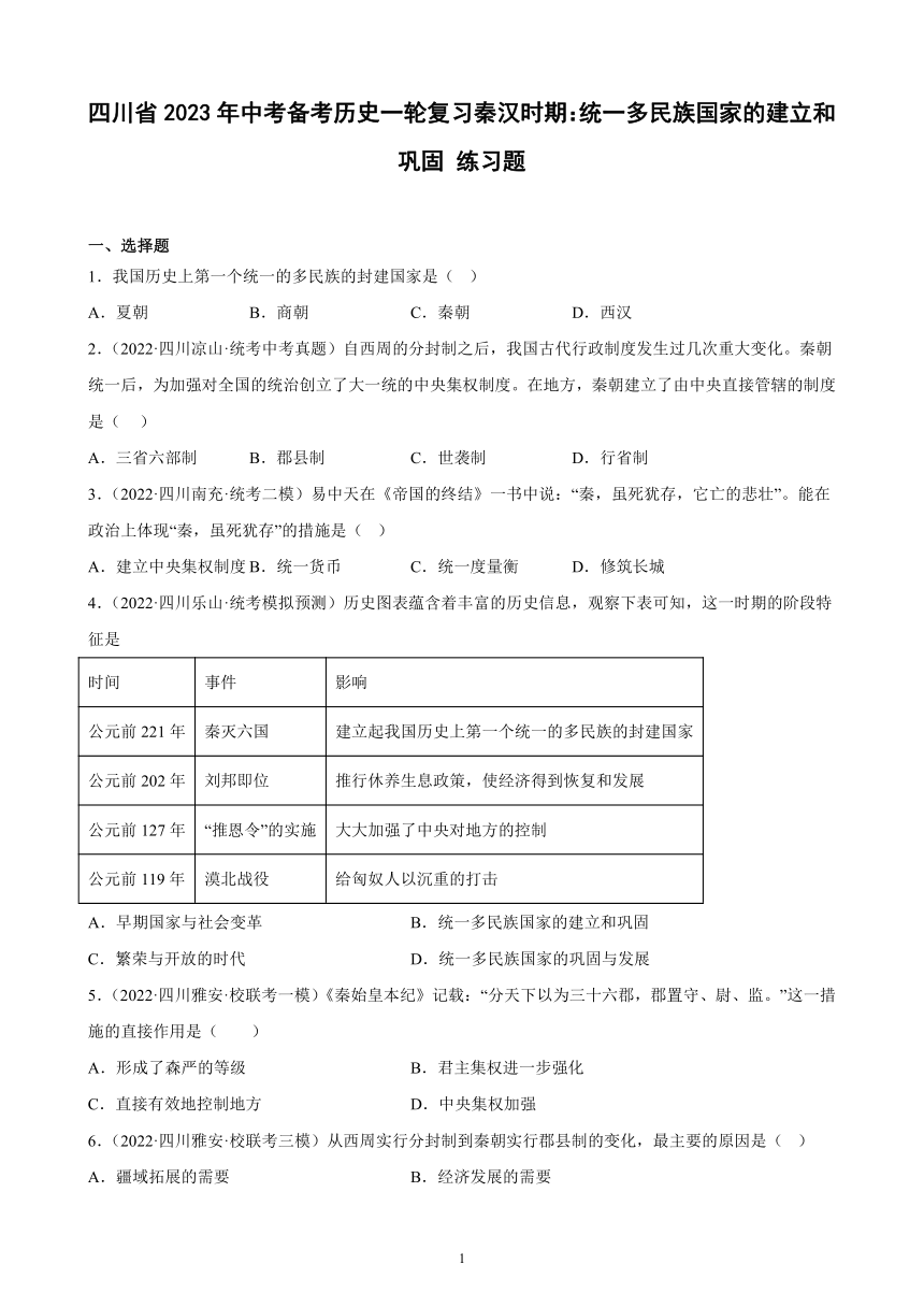 四川省2023年中考备考历史一轮复习秦汉时期：统一多民族国家的建立和巩固 练习题（含解析）