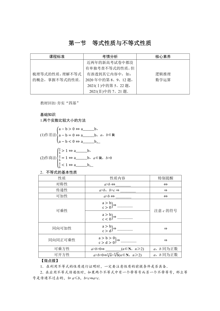 高中全程复习构想（新教材版本） 第二章 2.1等式性质与不等式性质 讲义（word版有解析）