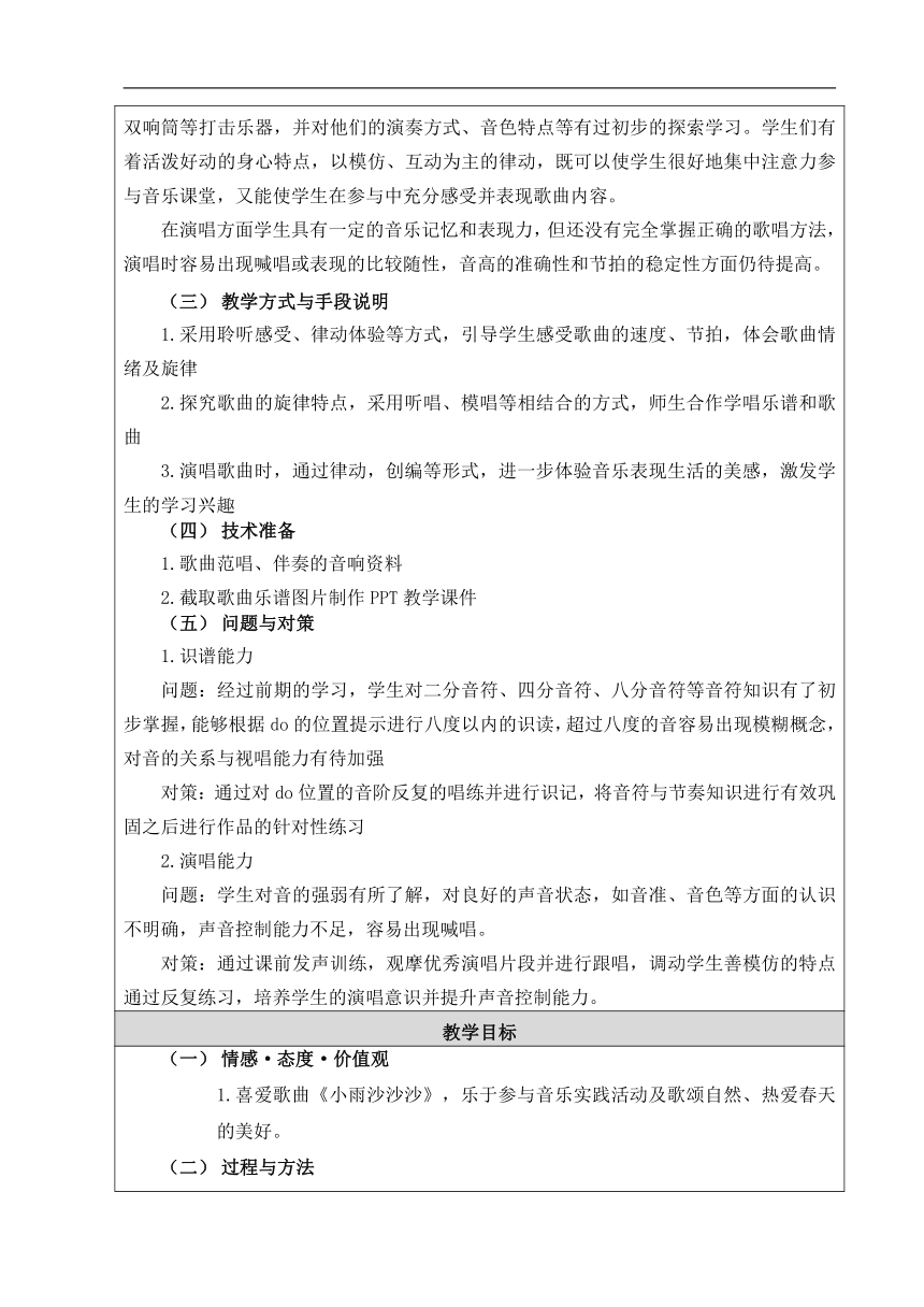 人音版  (北京）   二年级下册音乐 第三单元 小雨沙沙沙 教案（表格式）