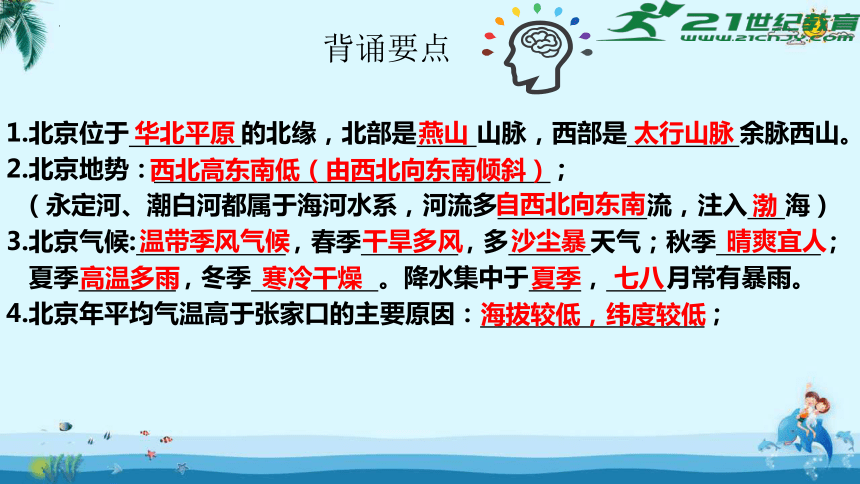 8.1 北京市的城市特征与建设成就（第2课时）-2022-2023学年八年级地理下册同步课件（湘教版）(共43张PPT)