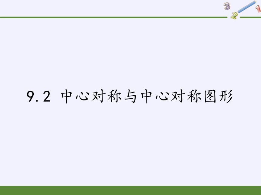 苏科版八年级数学下册 9.2 中心对称与中心对称图形 课件(共9张PPT)