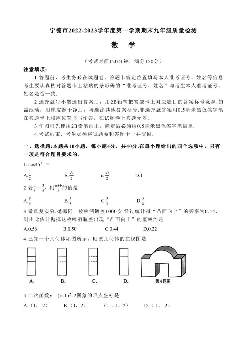 福建省宁德市2022-2023九年级初三上学期数学期末质量检测PDF版（含答案）