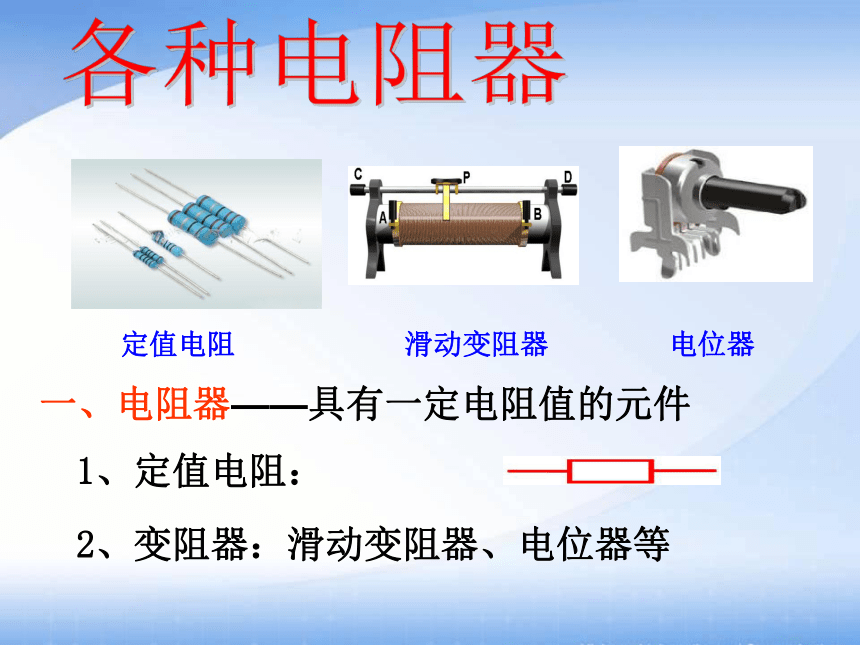 沪粤版初中物理九年级上册14.1怎样认识电阻  第2课时 电阻器 课件(共17张PPT)
