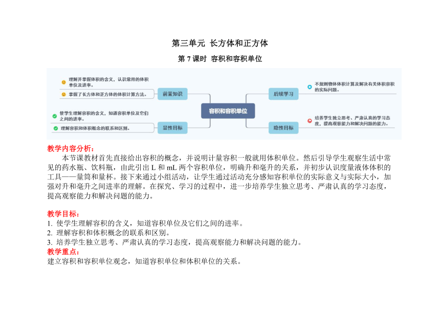 五年级下学期数学第三单元 第7课时《容积和容积单位》（教案表格式）