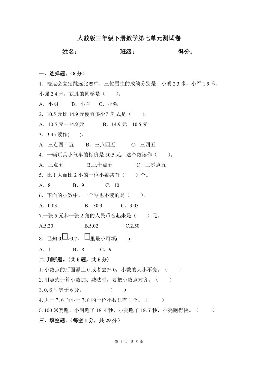 人教版三年级下册数学第七单元小数的初步认识测试卷（无答案）