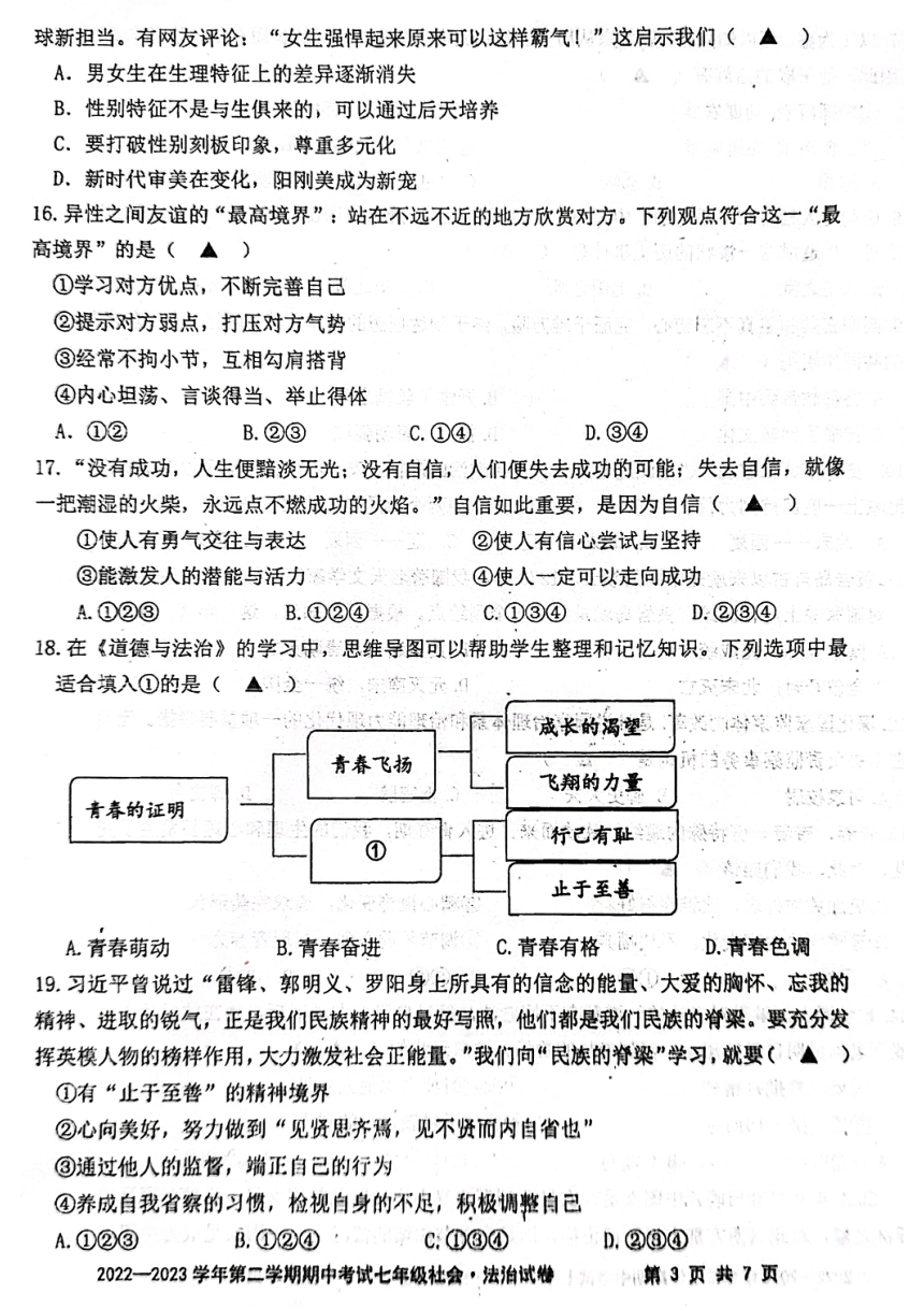 浙江省浙北六校2022-2023学年第二学期七年级社会法治期中试题（图片版，无答案）