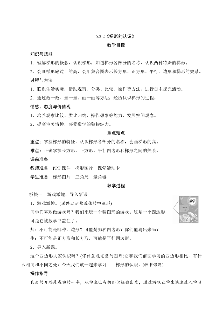 人教版 四年级数学上册5.2.2《梯形的认识》教案（含反思）