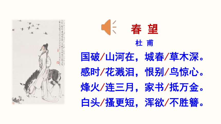 部编版语文八年级上册同步课件：26.《诗词五首  春望》(共18张PPT)