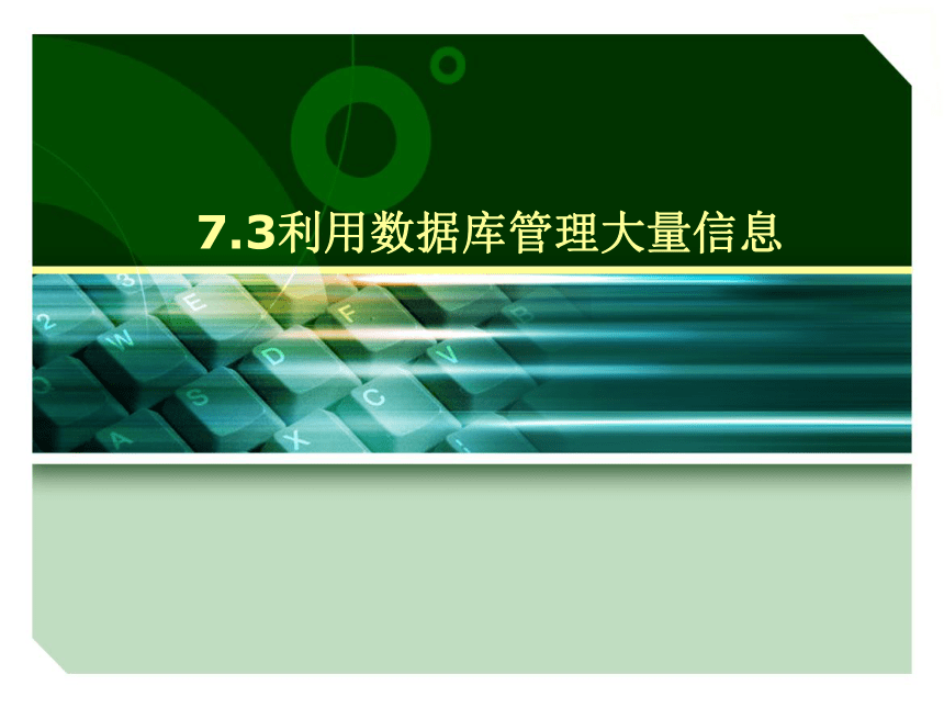 教科版高中信息技术必修 7.31体验数据库管理 课件（17张PPT）