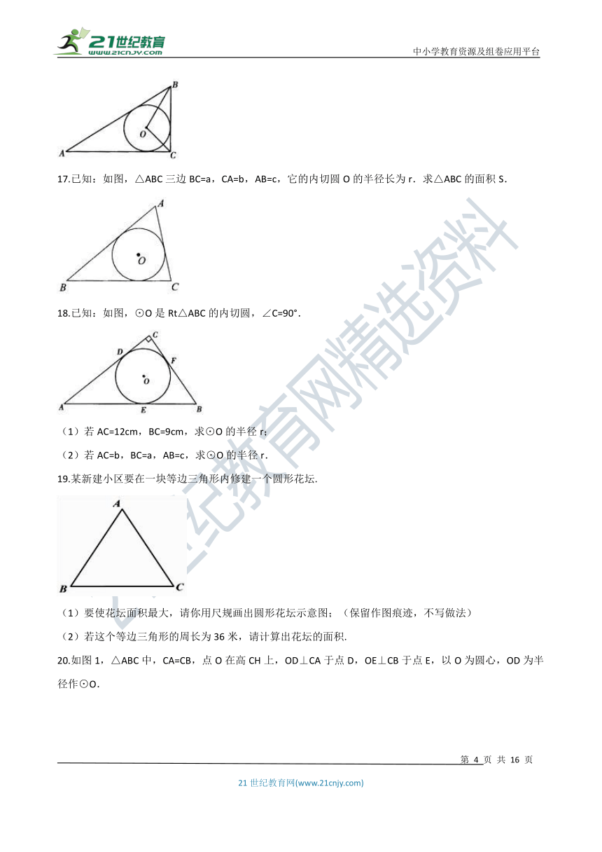 2.5.4 三角形的内切圆同步练习（含解析）