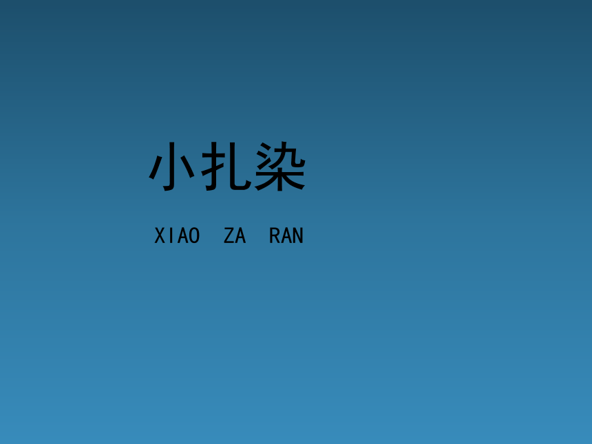 江西美术版小学二年级美术上册《小扎染》参考课件