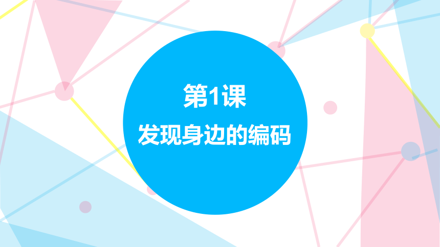 4.1 发现身边的编码 课件(共15张PPT) 四下信息科技赣科学技术版