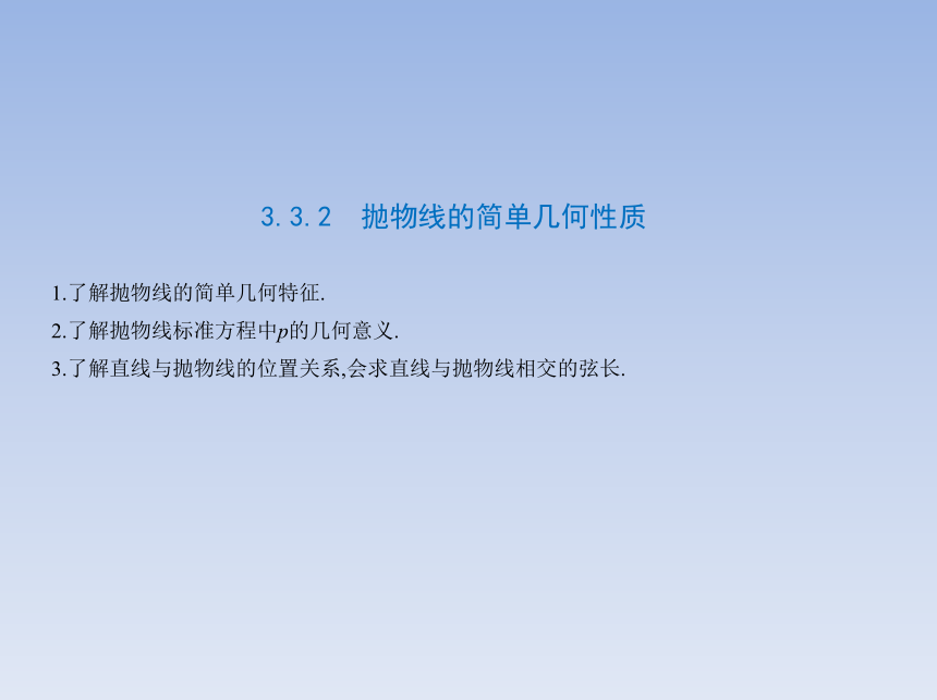 3.3.2抛物线的简单几何性质 课件（共15张PPT）