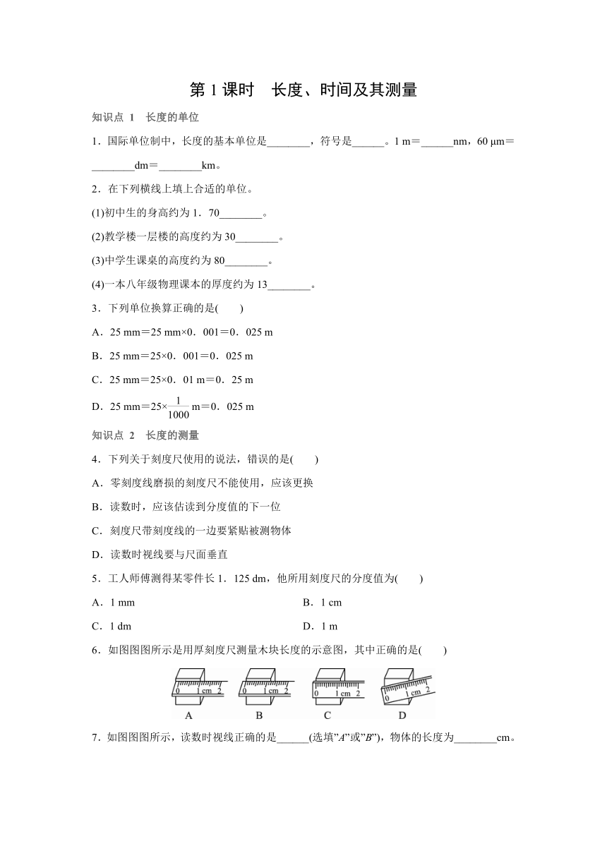 沪科版物理八年级全一册（上）同步练习：2.2　长度与时间的测量  第1课时　长度、时间及其测量（Word 含答案）