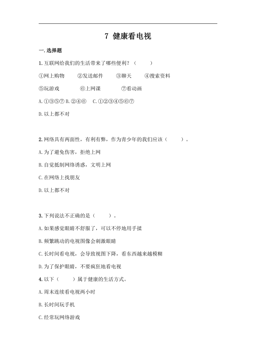 7 健康看电视 一课一练 （含答案）