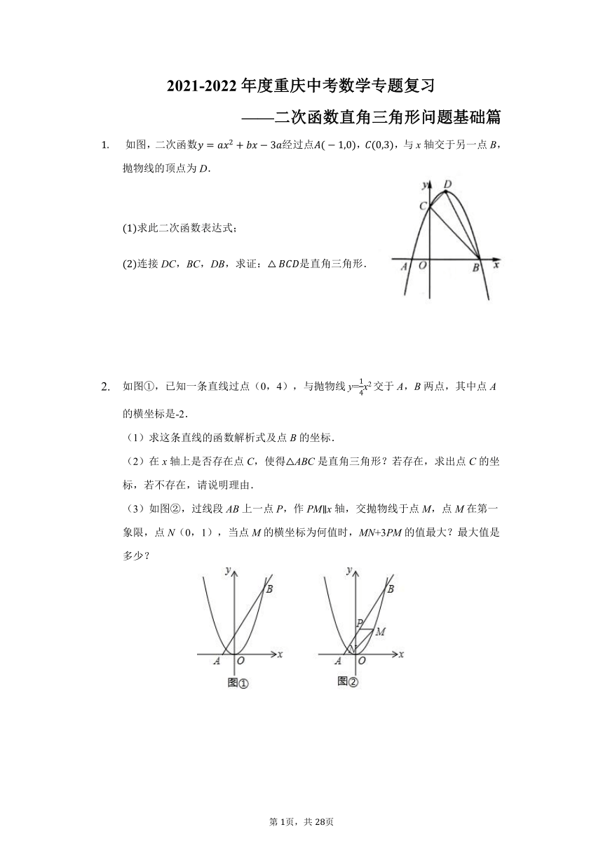 2021-2022年度重庆中考数学专题复习——二次函数直角三角形问题基础篇（word版含答案）