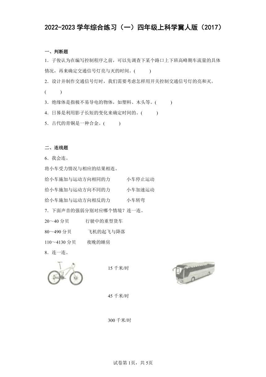 2022-2023学年冀人版（2017秋） 四年级上册综合练习（一）（含答案）