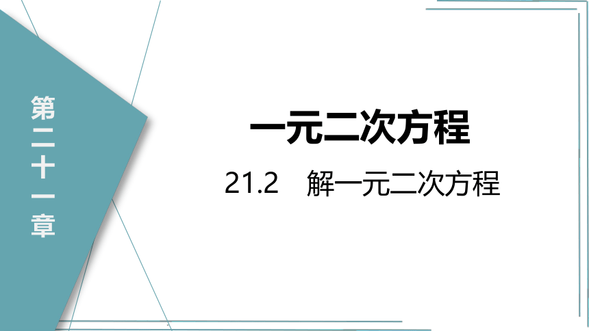 【人教九上数学学霸听课笔记】21.2.3 因式分解法 课件（共28张PPT）